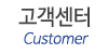 고객센터
