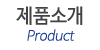 제품소개