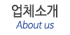 업체소개