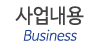 사업내용