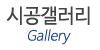 시공갤러리