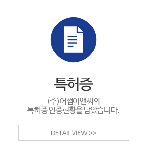 (주)어썸이앤씨_메인중간_특허증