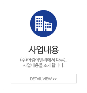 (주)어썸이앤씨_메인중간_사업내용