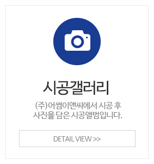 (주)어썸이앤씨_메인중간_시공갤러리
