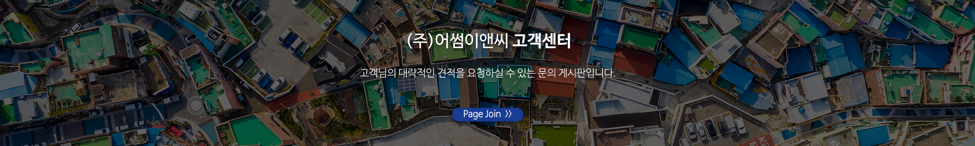 (주)어썸이앤씨_하단풀_고객센터