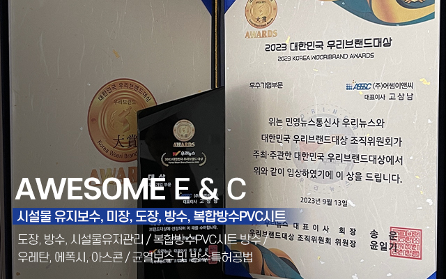20230925135906_A1CqygTG.jpg_carousel_GB방수제 (주)어썸이앤씨_친환경GB방수제,한번에방수,옥상방수,아파트크랙,균열보수,재도장공사,장기수선공사,지하주차장에폭시공사,방수공사,전문업체