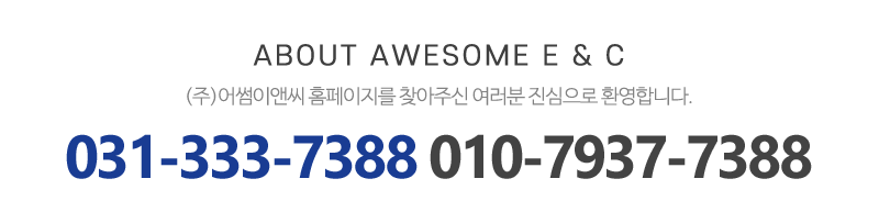 (주)어썸이앤씨_메인상단_제목